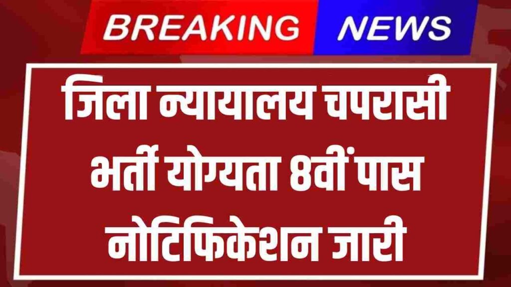 District Court Peon Vacancy