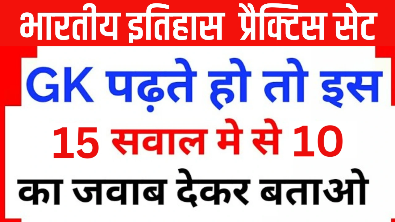 भारतीय इतिहास प्रैक्टिस सेट 25+ महत्वपूर्ण प्रश्नो का Online Test | For RRB, NTPC, SSC, UPSC, CETET, UPTET,SSC GD, BANK, & All Exams भारतीय इतिहास प्रैक्टिस सेट 25+ महत्वपूर्ण प्रश्नो का Online Test | For RRB, NTPC, SSC, UPSC, CETET, UPTET,SSC GD, BANK, & All Exams