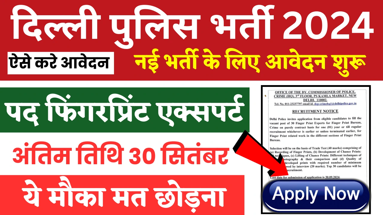 Delhi Police Finger Print Expert Requirement: दिल्ली पुलिस में फिंगरप्रिंट एक्सपर्ट भर्ती का नोटिफिकेशन जारी Delhi Police Finger Print Expert Requirement: दिल्ली पुलिस में फिंगरप्रिंट एक्सपर्ट भर्ती का नोटिफिकेशन जारी