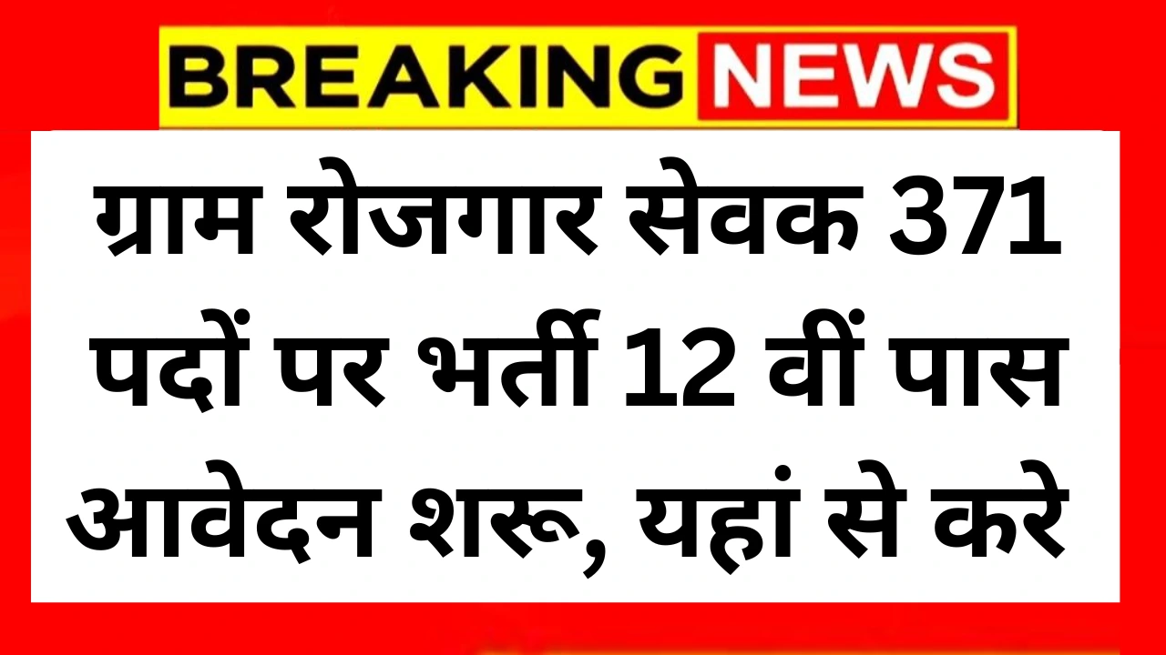 Gram Rozgar Sevak 371 Vacancy Gram Rozgar Sevak 371 Vacancy