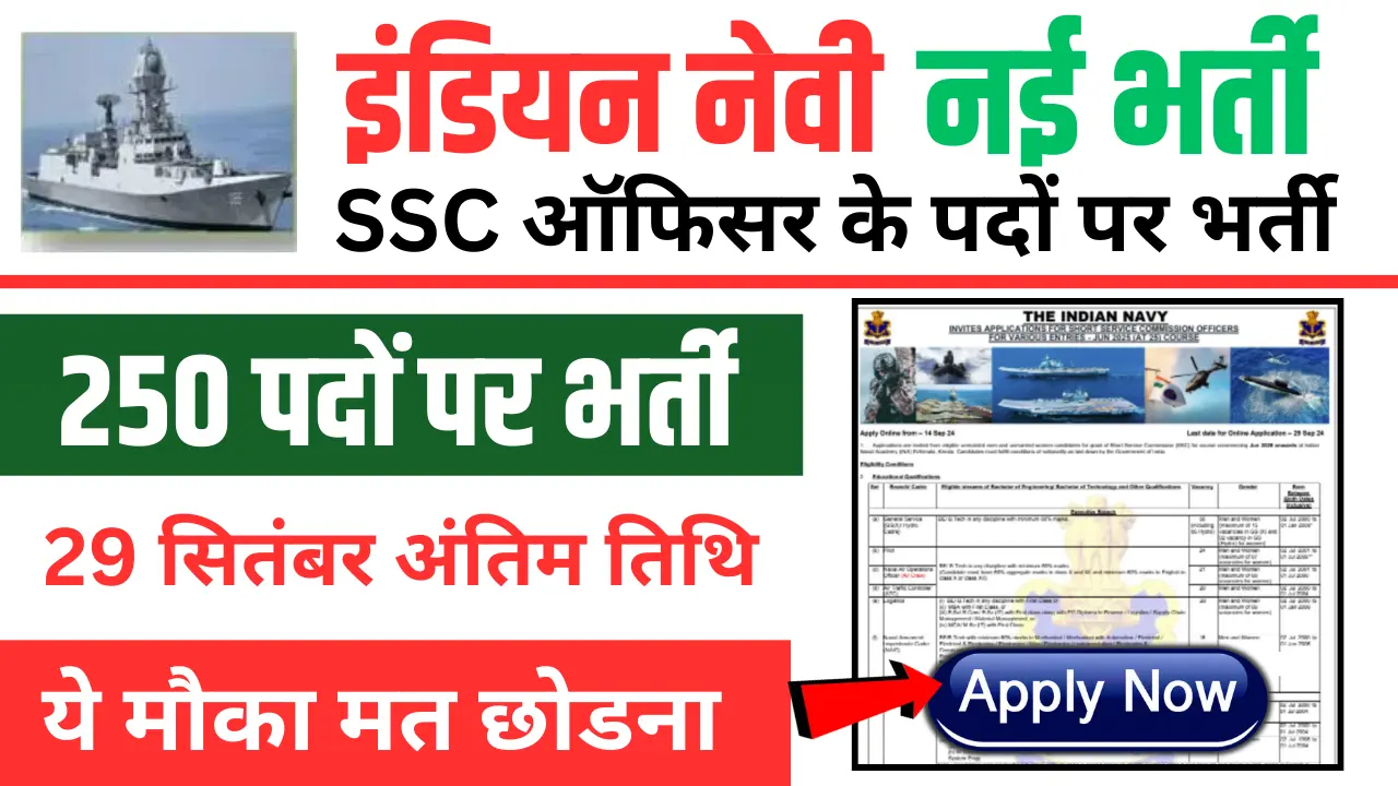 Indian Navy SSC Officer Bharti 2024 Indian Navy SSC Officer Bharti 2024