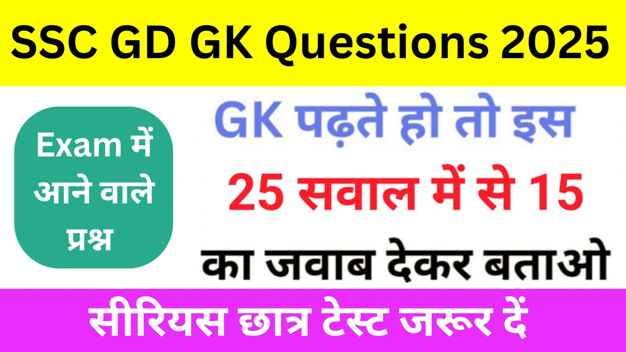 SSC GD GK Questions In hindi 2025 । एसएससी जीडी में पूछे जाने वाले ...